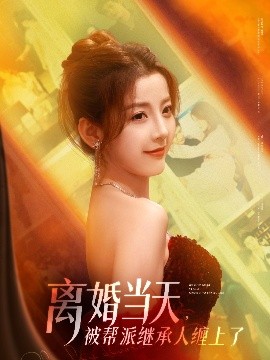 離婚當(dāng)天，被幫派繼承人纏上了