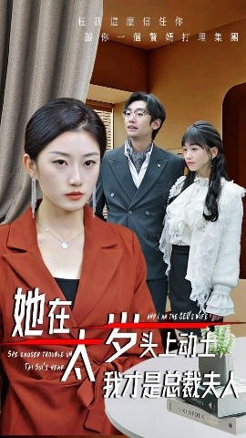 她在太歲頭上動(dòng)土，我才是總裁夫人