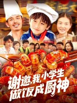 謝邀，我，小學生做飯成廚神