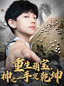 重生萌寶，神之一手定乾坤