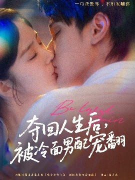 奪回人生后，被冷面男配寵翻