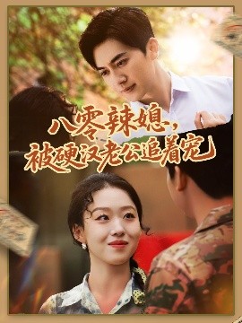 八零辣媳，被硬漢老公追著寵