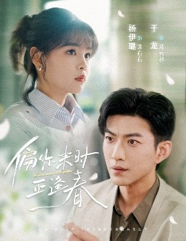 偏你來時(shí)正逢春