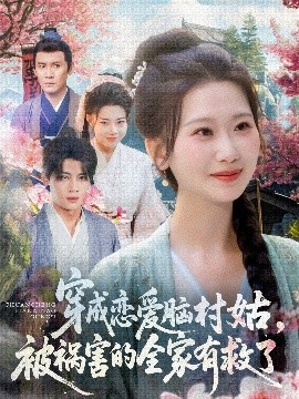 穿成戀愛腦村姑，被禍害的全家有救了