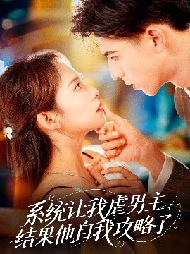 系統(tǒng)讓我虐男主，結(jié)果他自我攻略了