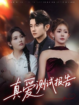 真愛測(cè)試報(bào)告