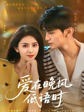 愛在晚風(fēng)低語時