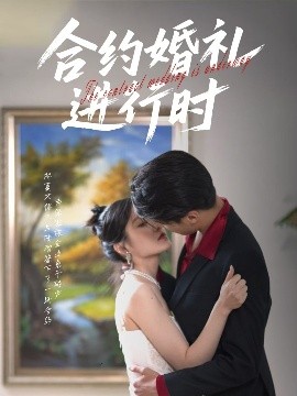 合約婚禮進(jìn)行時(shí)