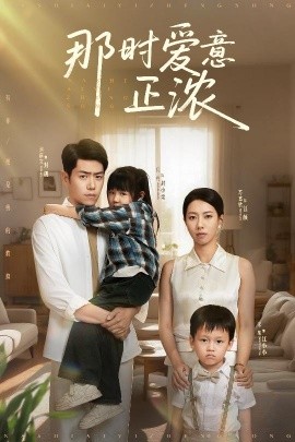 那時愛意正濃