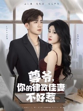 尊爺，你的律政嬌妻不好惹