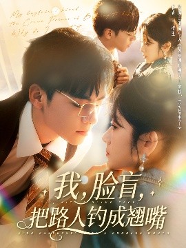 我，臉盲，把路人釣成翹嘴