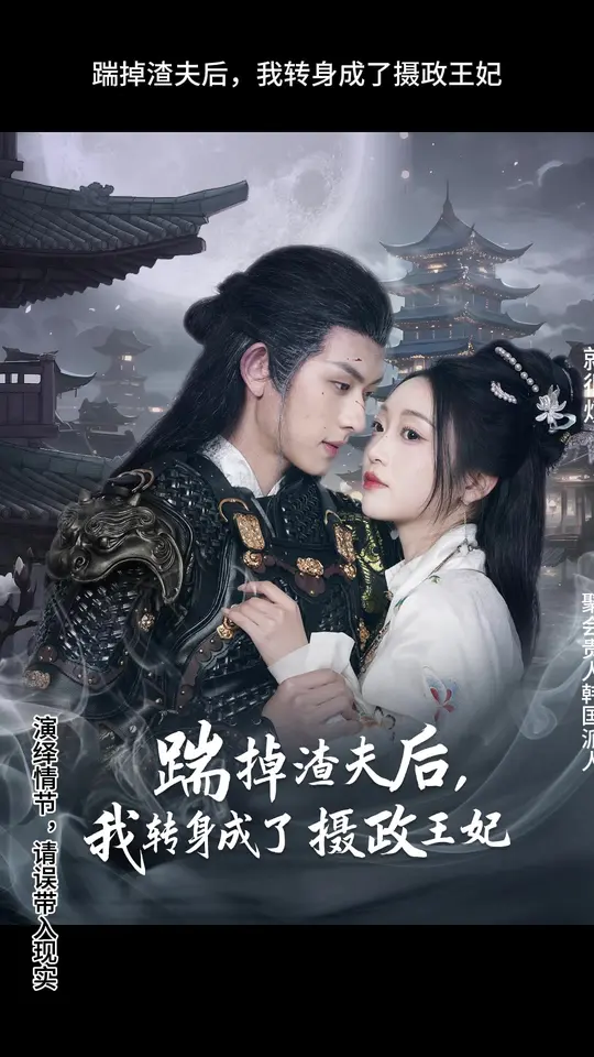 踹掉渣夫后，我轉(zhuǎn)身成了攝政王妃