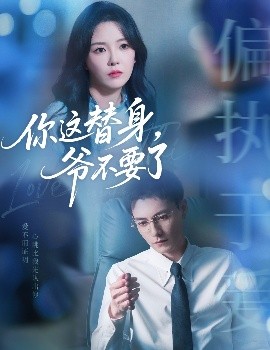 你這替身，爺不要了