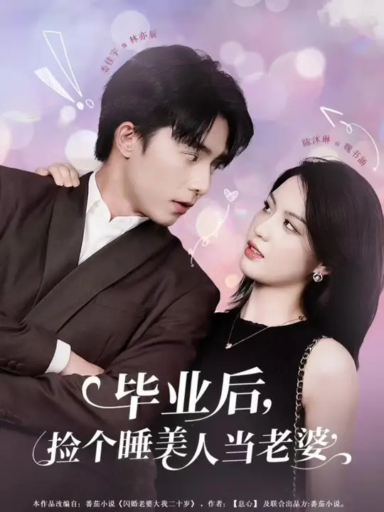 畢業(yè)后，撿個睡美人當(dāng)老婆