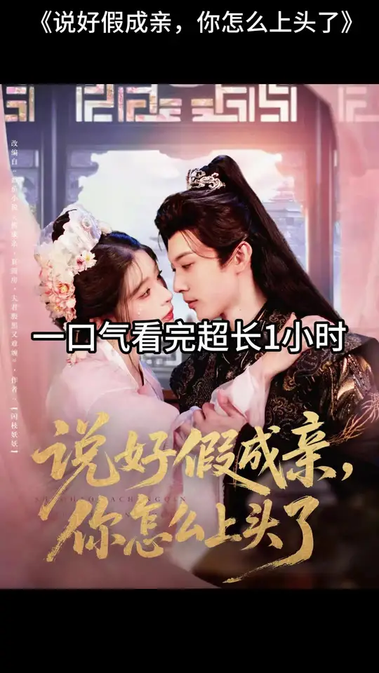 說好假成親，你怎么上頭了