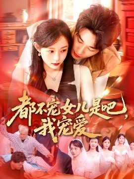 都不寵女兒是吧，我寵愛
