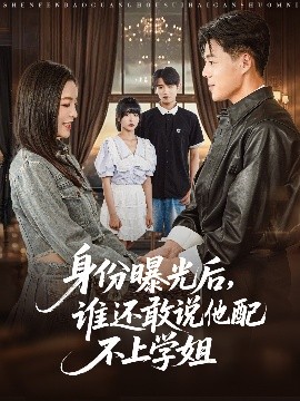 身份曝光后，誰還敢說他配不上學(xué)姐