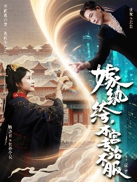 嫁紈绔，本宮專(zhuān)治不服