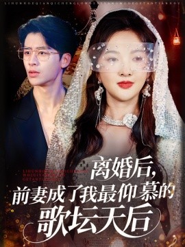 離婚后，前妻成了我最仰慕的歌壇天后